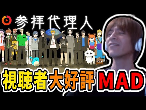 過去最高と言われるMAD「参拝代理人」を見るおえちゃん【2023/04/15】