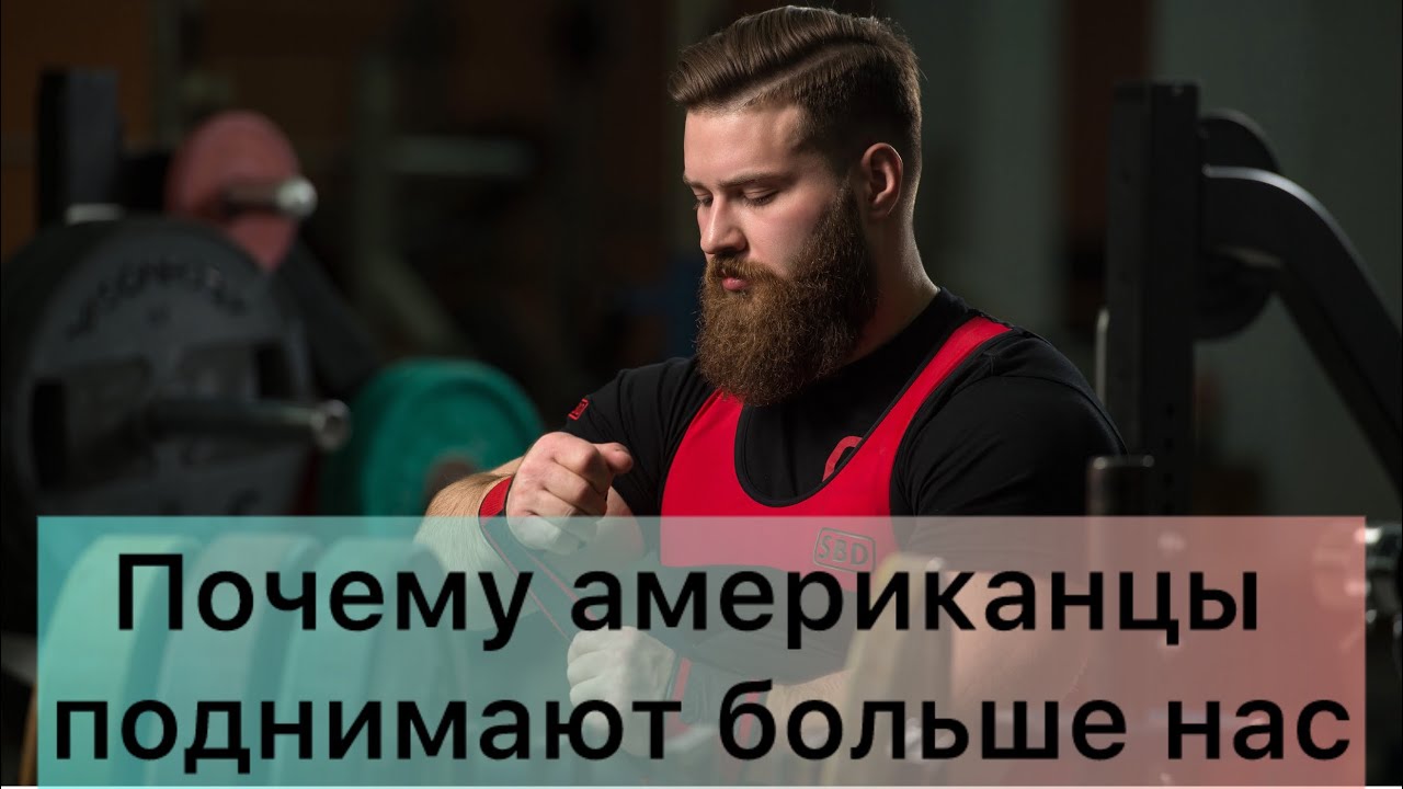 В чем секрет высоких результатов американских пауэрлифтеров
