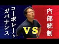 コーポレートガバナンスと内部統制の違いについて分かりやすく説明します！