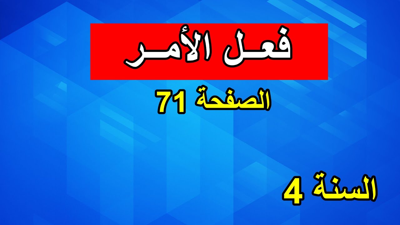 فعل الأمر الصفحة 71 السنة 4 ابتدائي