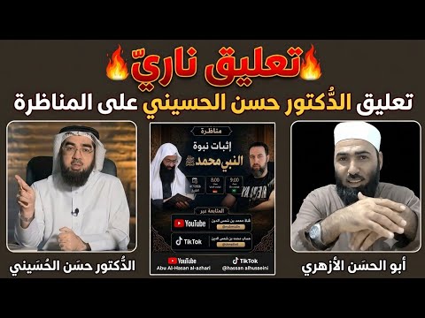 الدكتور حسن الحسيني يعلق على المناظرة #أبوالحسن_الأزهري