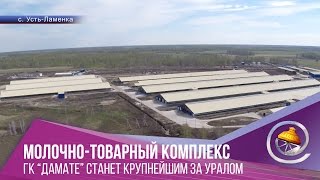 Молочно-товарный комплекс ГК 