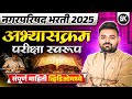 नगरपरिषद भरती 2026 | जाहिरात लवकरच | Exam Pattern + Syllabus | Nagar Parishad Bharti 2026