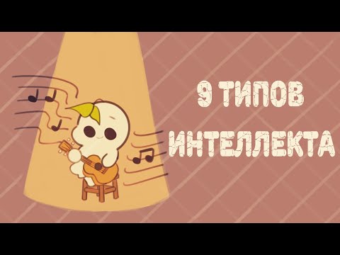 9 Типов Интеллекта, Какой Из Них Ваш?