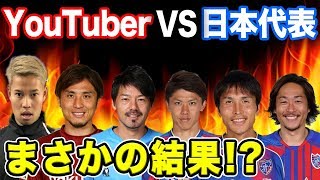 YouTuber選抜VS元日本代表選抜したらまさかの結果に!? 篇