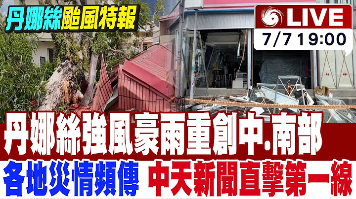 【中天直播#LIVE】丹娜絲強風豪雨重創中.南部 各地災情頻傳 中天新聞直擊第一線 20250707 @中天新聞CtiNews