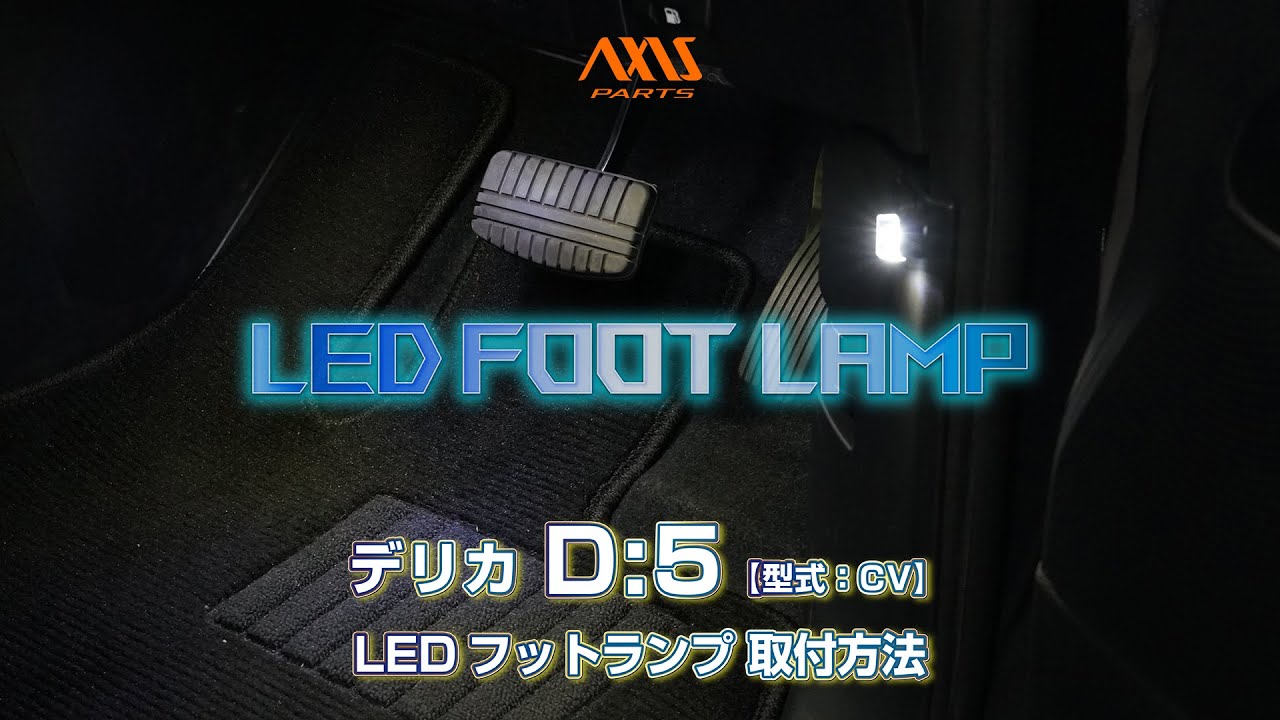 ①【三菱 デリカD:5（CV）LEDフットランプキット】電源取り出し配線の