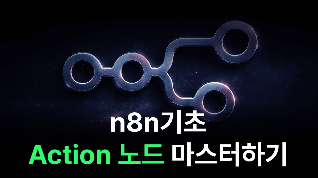 n8n 자동화, '이것' 모르면 반쪽짜리입니다. 실무 핵심 액션 노드 7가지 완벽 가이드