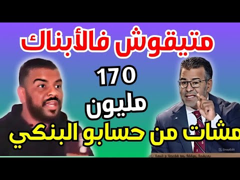 أخطر عملية نصب فالمغرب طارت ليا 170 مليون من الحساب والبنك نكرني الحقيقة الكاملة