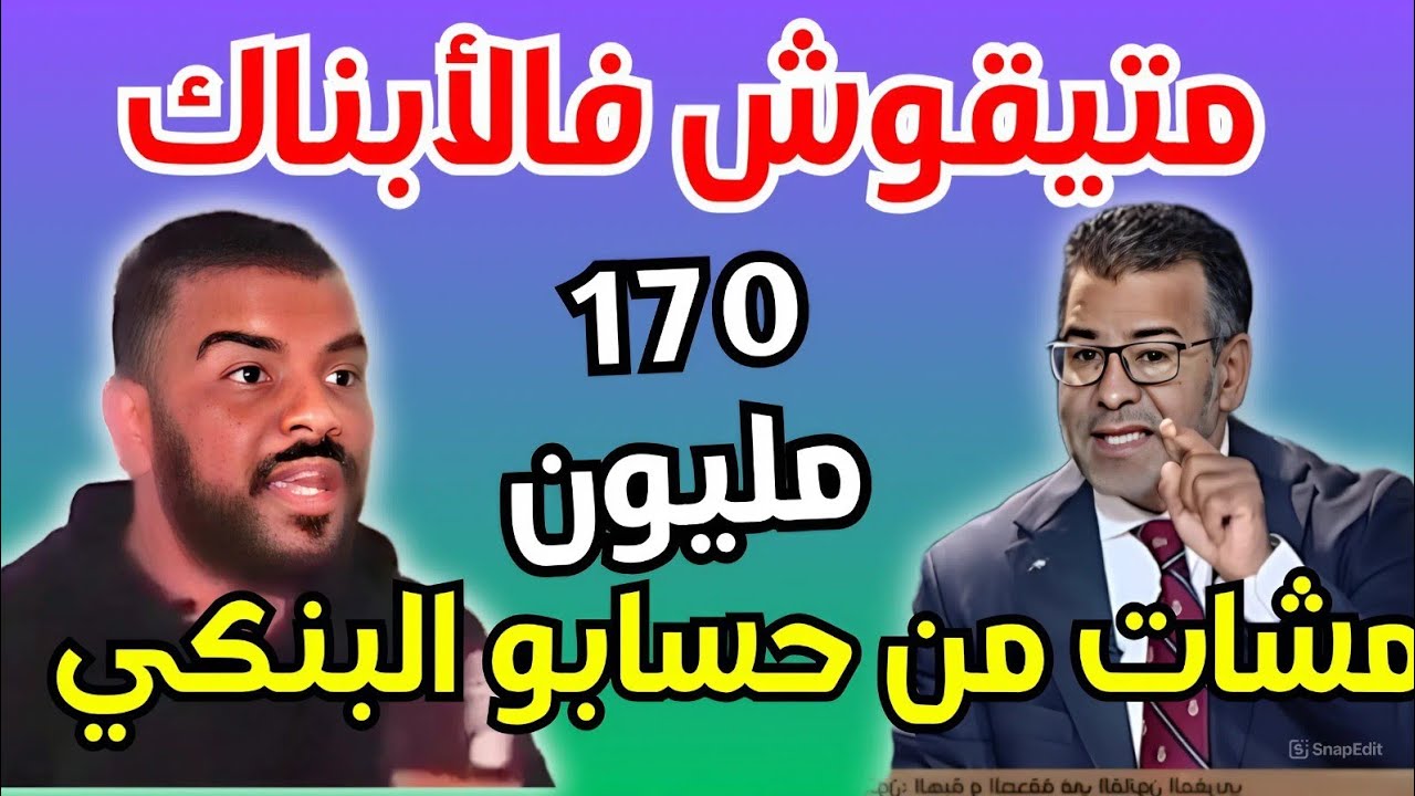 🔥 أخطر عملية نصب فالمغرب.. طارت ليا 170 مليون من الحساب والبنك نكرني.. الحقيقة الكاملة