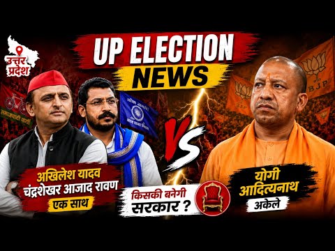 UP Election 2027 News :- 🔥 अखिलेश यादव और चंद्रशेखर आजाद साथ आए तो योगी के सामने क्या होगा मुकाबला?