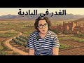 قصص الناس في البادية مكر خداع و حكمة  mp3