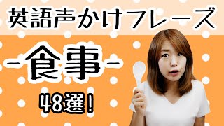 【子育て英会話】「食事」でよく使う48フレーズ！「夕食できたよ」「いただきます！」は？親子英会話｜バイリンガル子育て｜おうち英語  #304