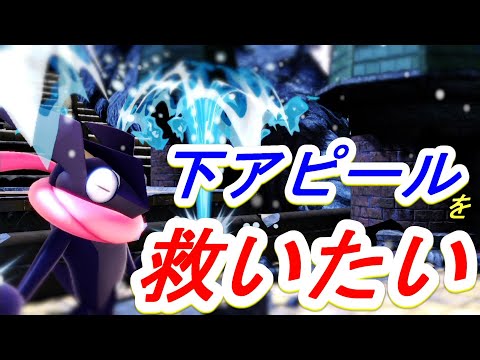 【スマブラSP】最強！？ゲッコウガの下アピールを徹底解説！！