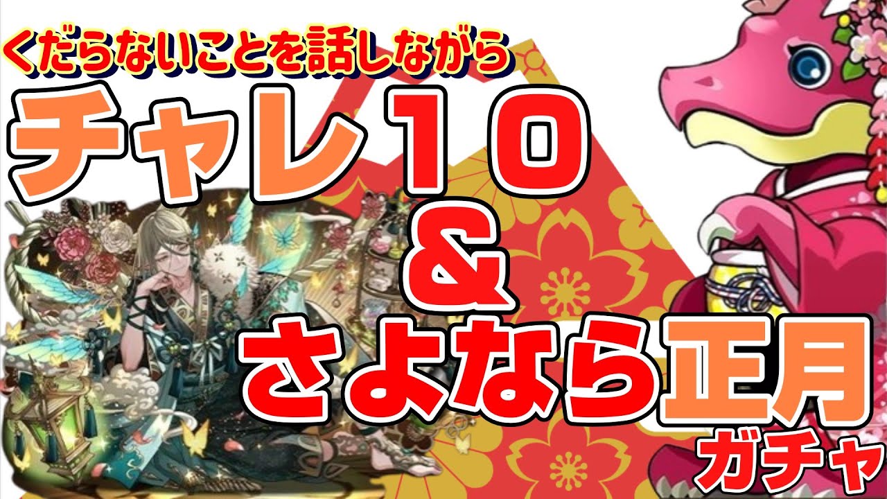『パズドラ』チャレ10して最後の正月ガチャ回し奴『ガチャ』