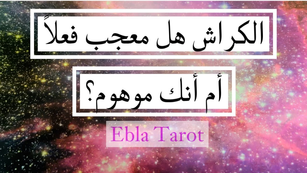 #الكراش هل لديه مشاعر أم أنك موهوم🌬️#اختر_كارت #ايبلا_تاروت #تحليل #ابراج