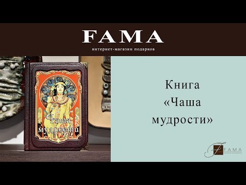 Книга "Чаша мудрости". Дорогие Подарки от Fama.ua