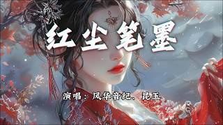 风华音纪、昆玉 - 红尘笔墨『三千的弱水只取一瓢，五百次回眸只为遇到。』【动态歌词MV】