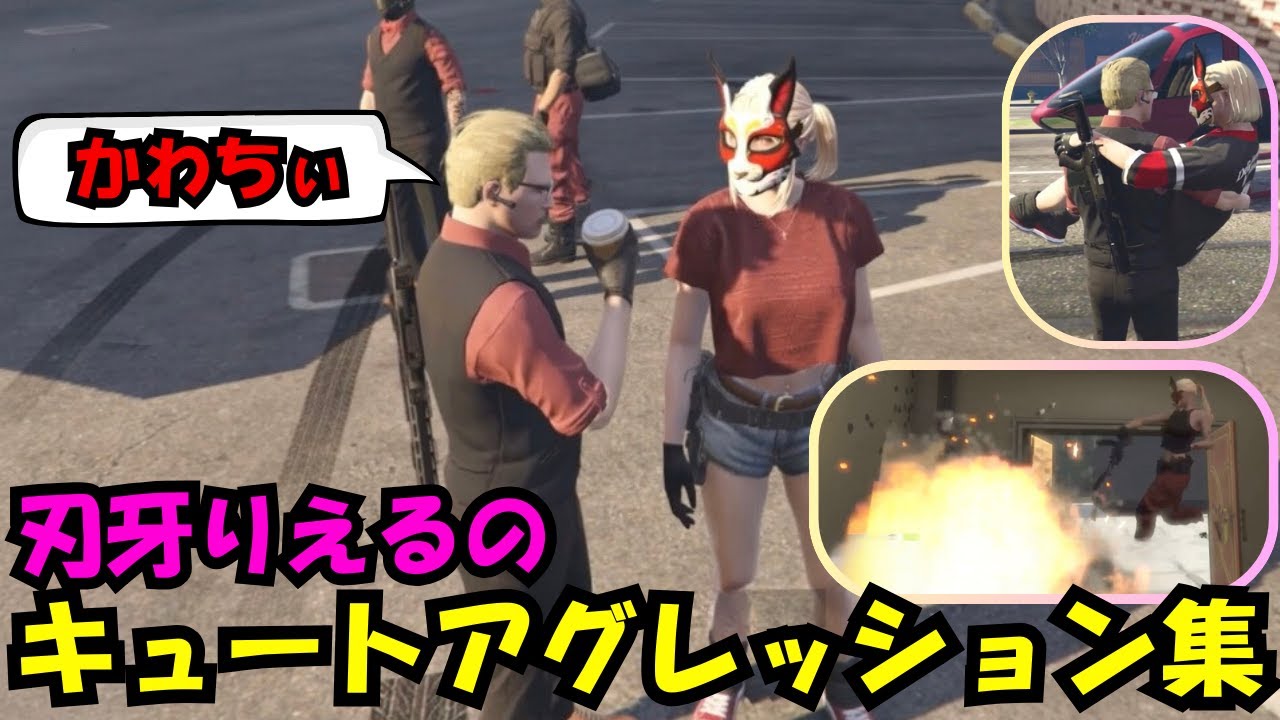 【ウェスカー視点】刃牙りえるのキュートアグレッション集【餡ブレラ/桃園りえる/刃牙りえる/ごっちゃん＠マイキー/切り抜き/ストグラ】