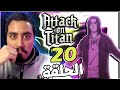 هجوم العمالقة الموسم الرابع الحلقة 20 بين العظمة والبلوت هول