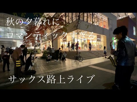 急にサックスで徳永英明の「レイニーブルー」を演奏開始したら駅前がロマンティックな空間になり投げ銭だけでとんでもない金額に...