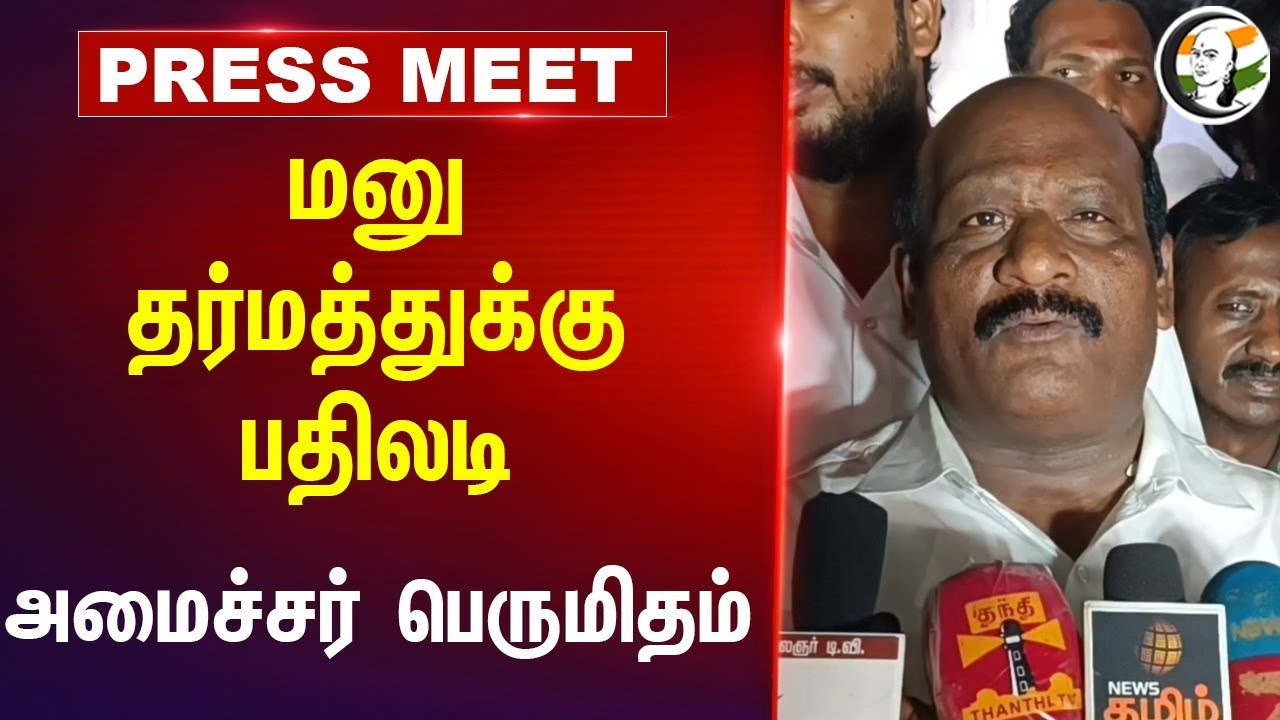 மனு தர்மத்துக்கு பதிலடி! Kovi Chezhiyan பெருமிதம் | DMK Minister | Tamilnadu
