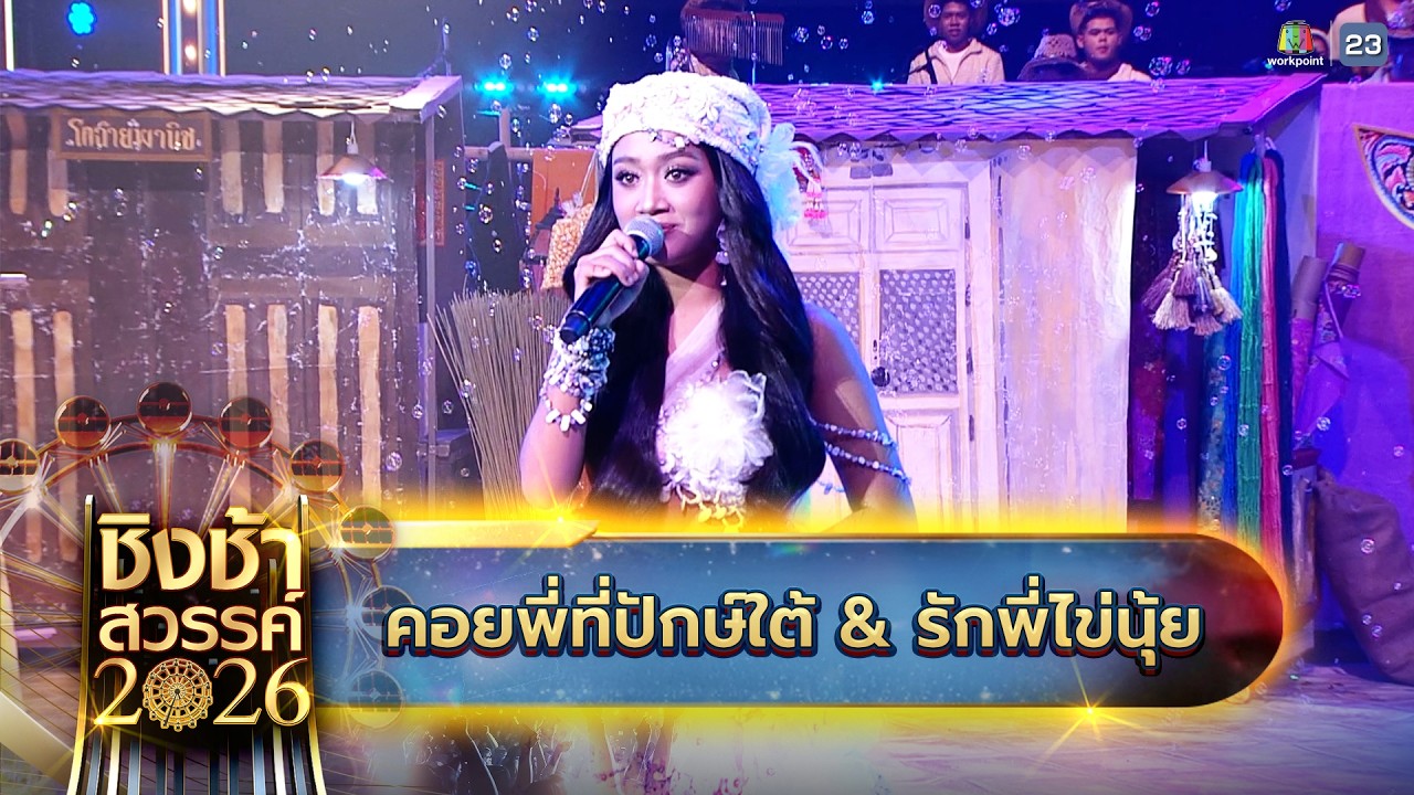 🎠🎡 เพลง คอยพี่ที่ปักษ์ใต้  & รักพี่ไข่นุ้ย - รร.เทศบาล 5 (วัดหัวป้อมนอก) จ.สงขลา | ชิงช้าสวรรค์ 2026