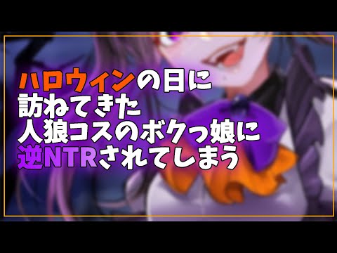 【ヤンデレASMR】ハロウィンの日に訪ねて来た人狼コスのボクっ娘に逆NTRされる【男性向けボイス】