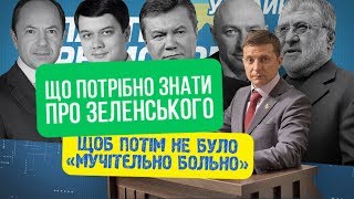 ЩО ПОТРІБНО ЗНАТИ ПРО ЗЕЛЕНСЬКОГО (ЩОБ ПОТІМ НЕ БУЛО &quot;МУЧІТЄЛЬНО БОЛЬНО&quot;)?