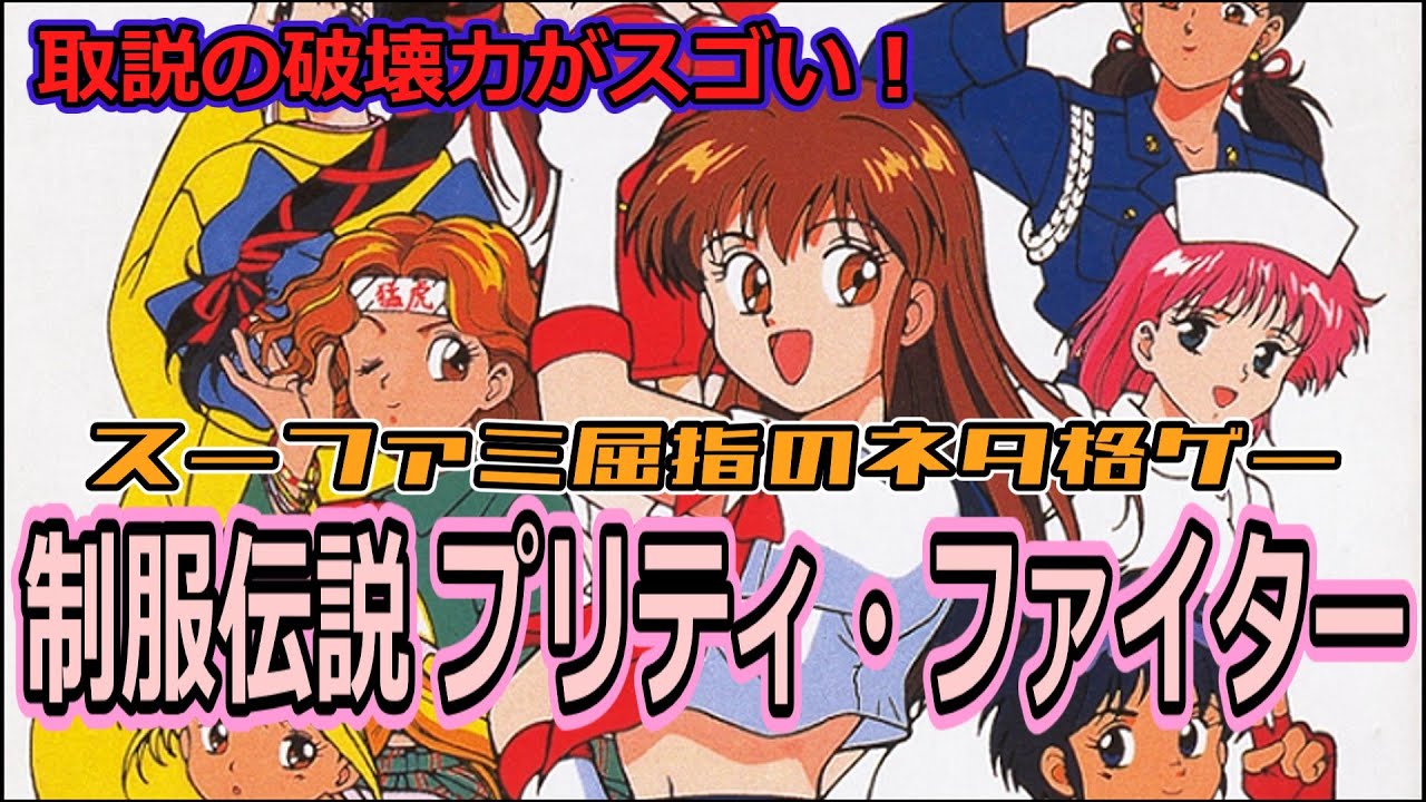 ざっくりレビュー】スーファミ屈指のネタ格ゲー『制服伝説 プリティ