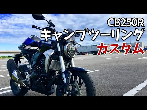 Honda Cb250r キャンツーのためのカスタム Youtube