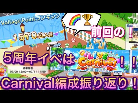 デレステ 次回はcarnival 前回carnivalの編成を振り返ってみた Youtube