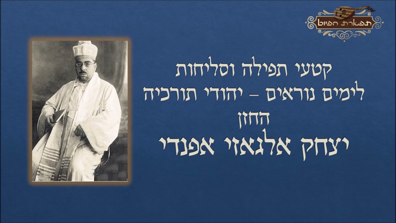 אם אפס רובע הקן החזן יצחק אלגאזי יהודי תורכיה ימים נוראים