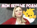 Мои первые роды-естественные|ОПЫТ|ИСТОРИЯ