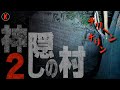 【心霊】戦慄！TV番組も恐れたもう一つの「神隠しの村」スペシャル