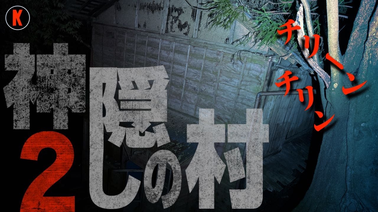 【心霊】戦慄！TV番組も恐れたもう一つの「神隠しの村」スペシャル