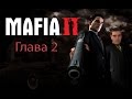 Mafia II глава 2 -  Дом, милый дом