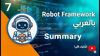 Celebrity [Arabic] Robot Framework Beginner Tutorial 7 - Summary Example Profile