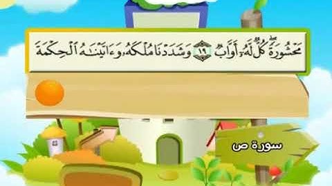 الشيخ محمد صديق المنشاوي المصحف المعلم مع ترديد الاطفال سورة ص