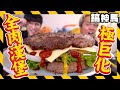 【巨大化】10倍巨大全肉漢堡🍔食肉獸專用