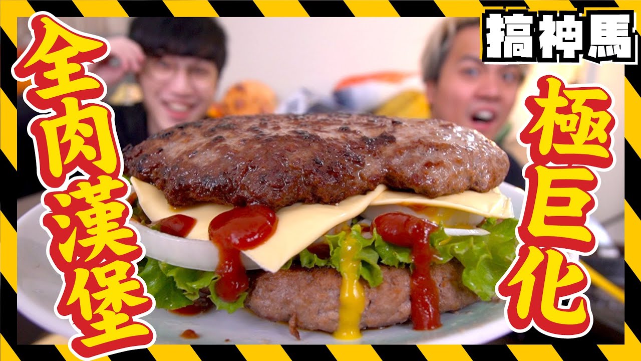【巨大化】10倍巨大全肉漢堡🍔食肉獸專用