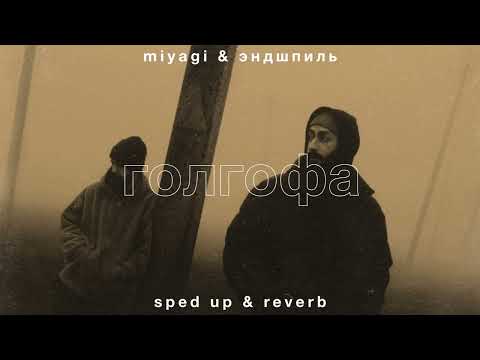 miyagi & эндшпиль — голгофа (sped up • reverb)