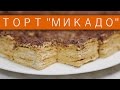 Торт «Микадо» / Рецепты и Реальность / Вып. 182