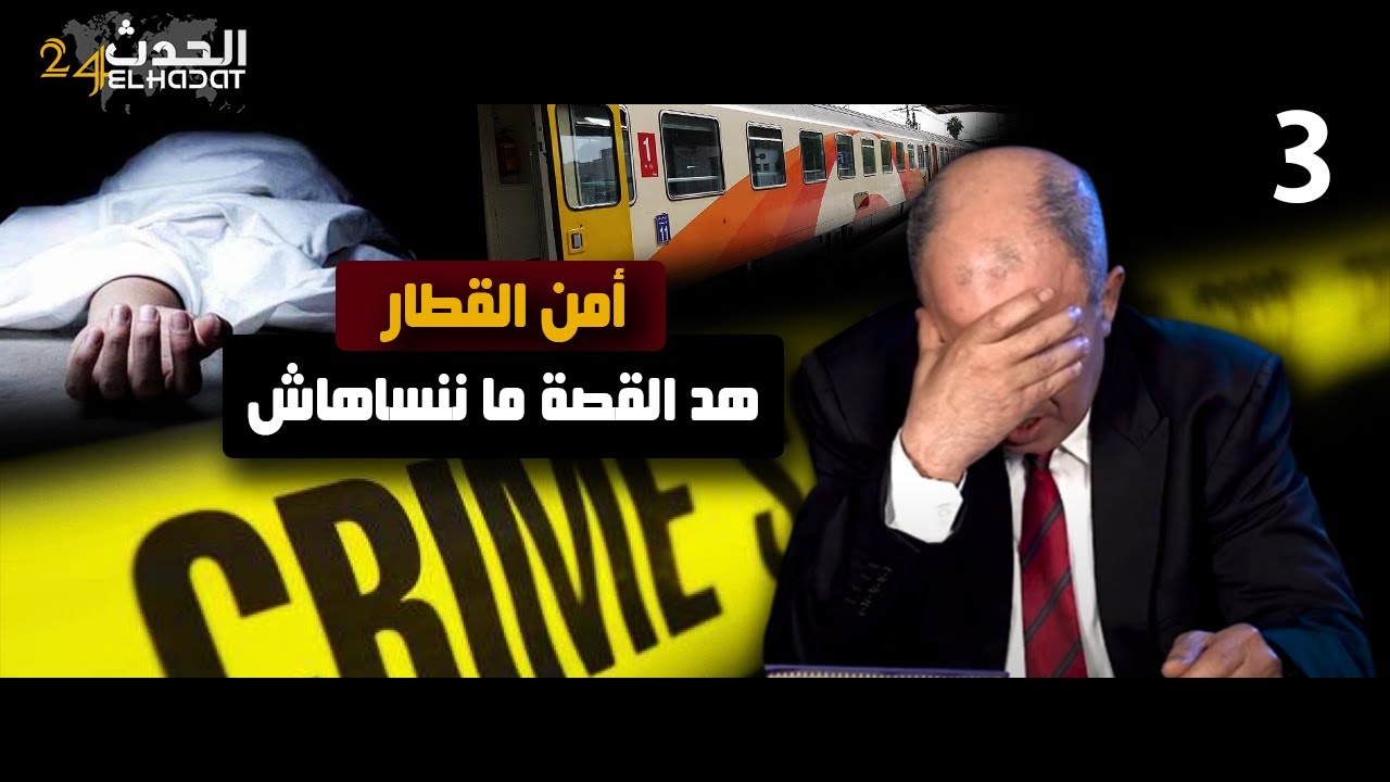 أمن القطار...هد القضية أثــ ــرات فيا بزاف و ما عمري ننسى قصة هد السيدة