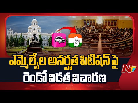 Second phase of hearing on Telangana MLAs' Disqualification Petition From Today | NTV Telugu