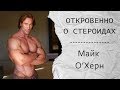 Откровенно о СТЕРОИДАХ.  Майк О’Херн