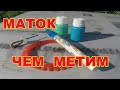 Метим маток Маленькие хитрости Чем   лучше метить