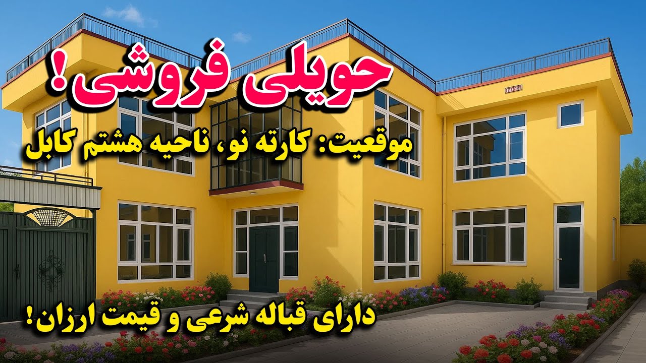 فروش عاجل یک دربند حویلی قصری، در ناحیه هشتم، کارته / با جور آمد و دارای قباله شرعی به فروش میرسد.