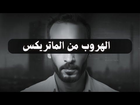 انت عالق في المصفوفة الإجتماعية إليك طريقة الهروب