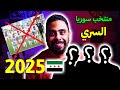 منتخب سوريا الجديد 2025 والذي تم اخفاءه عن الجماهير السورية طيلة الأعوام السابقة يضم محترفين كبار